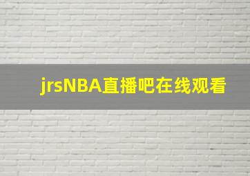 jrsNBA直播吧在线观看