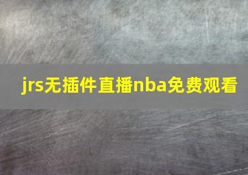 jrs无插件直播nba免费观看