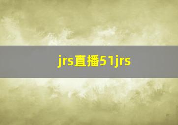 jrs直播51jrs