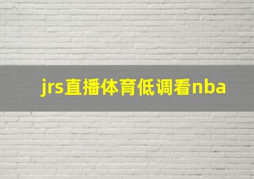 jrs直播体育低调看nba