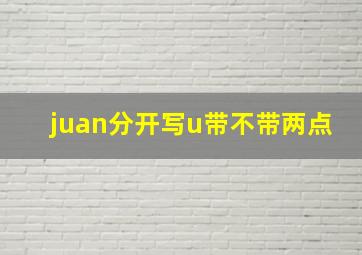 juan分开写u带不带两点