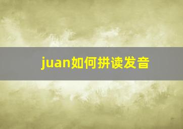 juan如何拼读发音