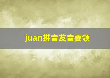 juan拼音发音要领