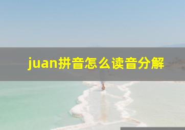 juan拼音怎么读音分解