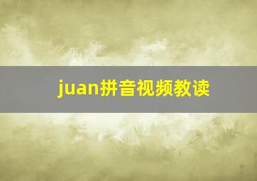 juan拼音视频教读