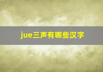 jue三声有哪些汉字