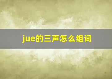 jue的三声怎么组词