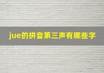 jue的拼音第三声有哪些字