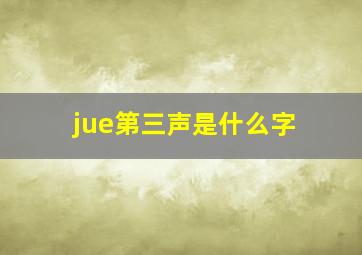 jue第三声是什么字