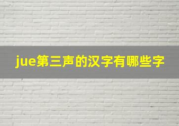 jue第三声的汉字有哪些字