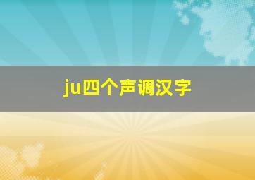 ju四个声调汉字