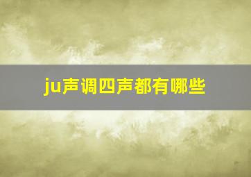 ju声调四声都有哪些