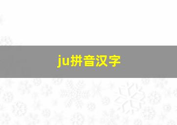 ju拼音汉字