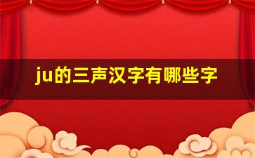 ju的三声汉字有哪些字