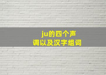 ju的四个声调以及汉字组词