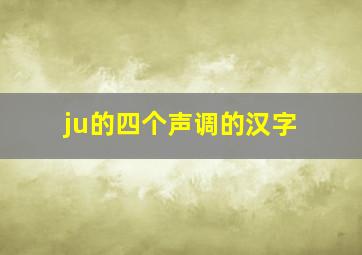 ju的四个声调的汉字