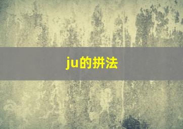 ju的拼法