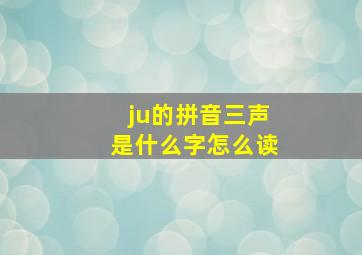 ju的拼音三声是什么字怎么读