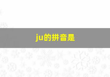 ju的拼音是