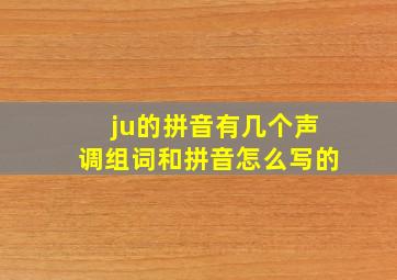 ju的拼音有几个声调组词和拼音怎么写的