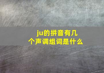 ju的拼音有几个声调组词是什么