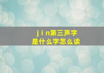 jⅰn第三声字是什么字怎么读