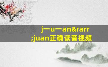 j一u一an→juan正确读音视频