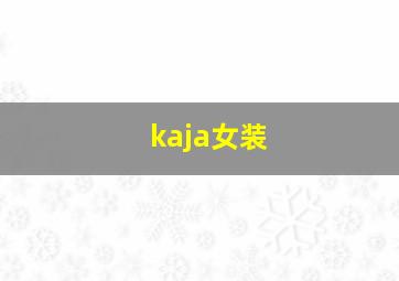 kaja女装