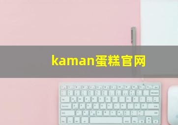 kaman蛋糕官网