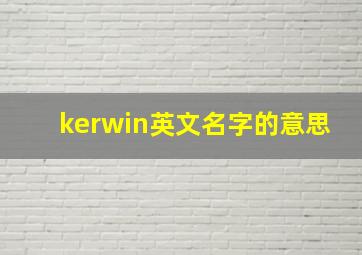 kerwin英文名字的意思