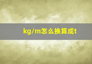 kg/m怎么换算成t