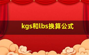 kgs和lbs换算公式