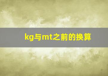 kg与mt之前的换算