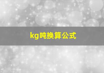 kg吨换算公式