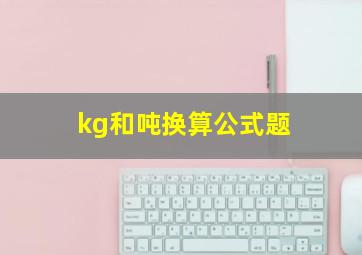 kg和吨换算公式题