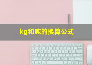 kg和吨的换算公式