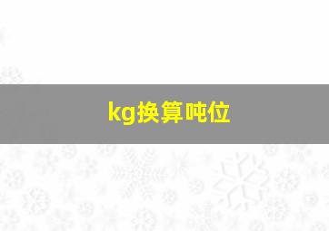 kg换算吨位