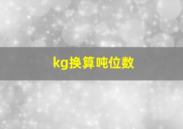 kg换算吨位数