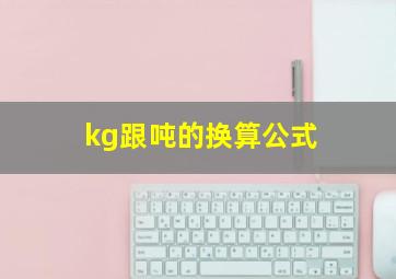 kg跟吨的换算公式