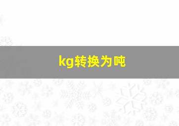 kg转换为吨