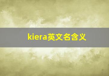 kiera英文名含义