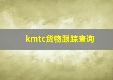 kmtc货物跟踪查询