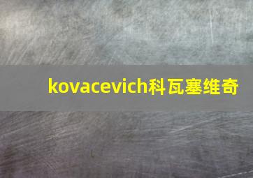 kovacevich科瓦塞维奇