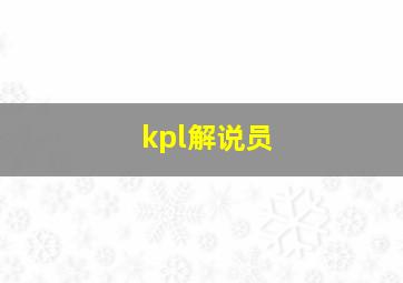 kpl解说员