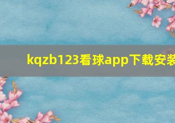 kqzb123看球app下载安装