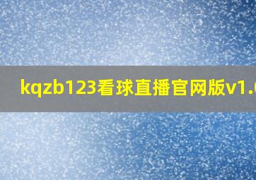 kqzb123看球直播官网版v1.0.3