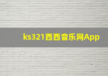 ks321西西音乐网App