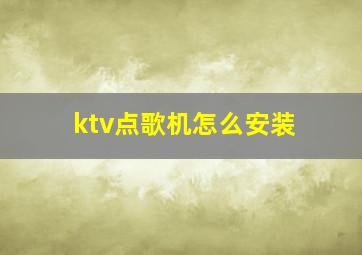 ktv点歌机怎么安装