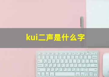 kui二声是什么字