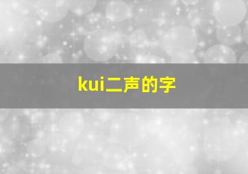 kui二声的字